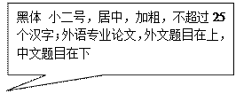矩形标注: 黑体 小二号，居中，加粗，不超过25个汉字；外语专业论文，外文题目在上，中文题目在下